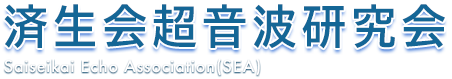 済生会超音波研究会